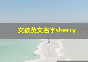 女孩英文名字sherry