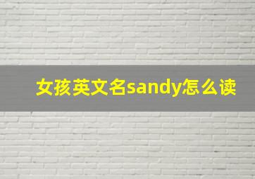 女孩英文名sandy怎么读