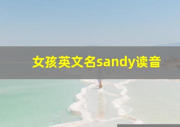 女孩英文名sandy读音