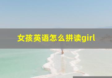 女孩英语怎么拼读girl