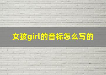 女孩girl的音标怎么写的