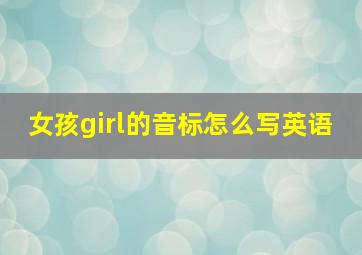 女孩girl的音标怎么写英语