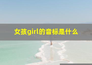 女孩girl的音标是什么