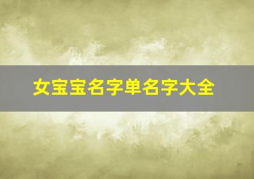 女宝宝名字单名字大全