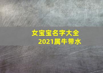 女宝宝名字大全2021属牛带水