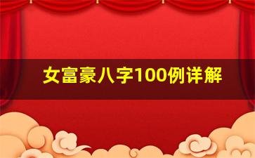 女富豪八字100例详解