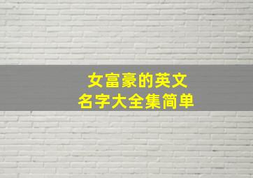 女富豪的英文名字大全集简单