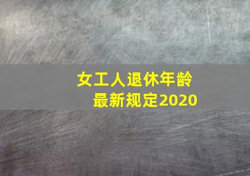 女工人退休年龄最新规定2020