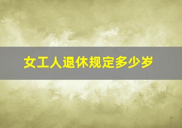 女工人退休规定多少岁