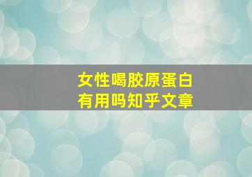 女性喝胶原蛋白有用吗知乎文章