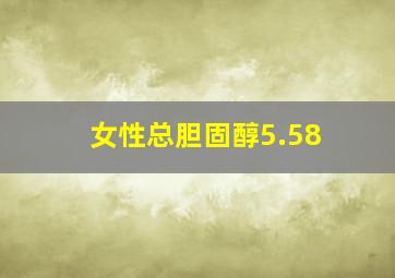 女性总胆固醇5.58