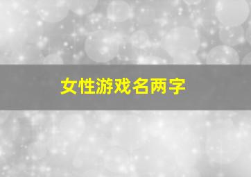 女性游戏名两字