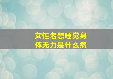 女性老想睡觉身体无力是什么病