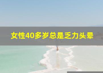 女性40多岁总是乏力头晕