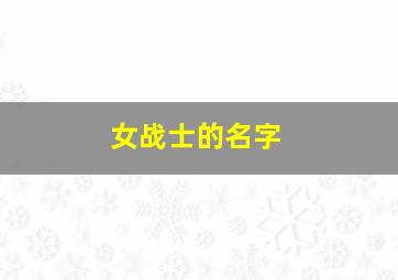 女战士的名字