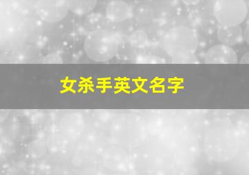 女杀手英文名字