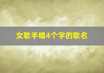 女歌手唱4个字的歌名