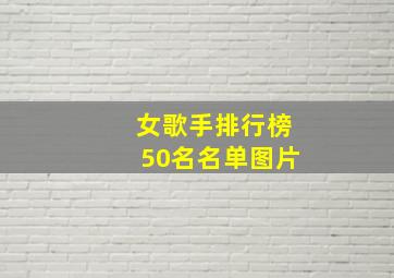 女歌手排行榜50名名单图片