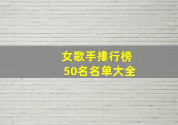 女歌手排行榜50名名单大全