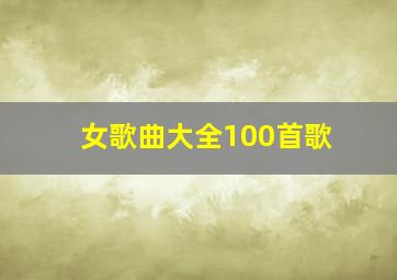 女歌曲大全100首歌