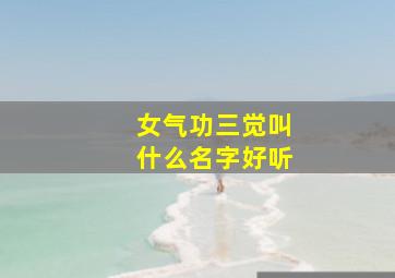 女气功三觉叫什么名字好听