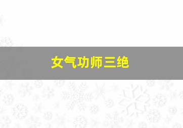 女气功师三绝