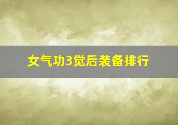 女气功3觉后装备排行