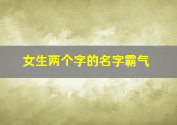 女生两个字的名字霸气