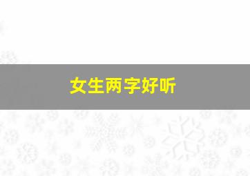 女生两字好听