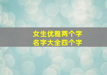 女生优雅两个字名字大全四个字