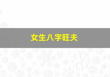 女生八字旺夫