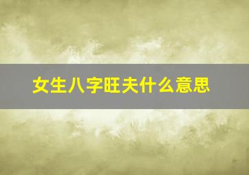 女生八字旺夫什么意思