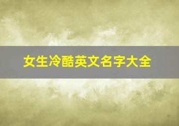 女生冷酷英文名字大全