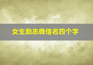 女生励志微信名四个字