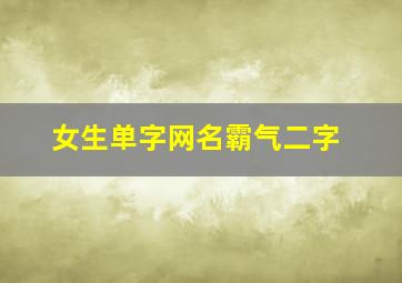 女生单字网名霸气二字