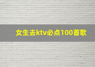 女生去ktv必点100首歌