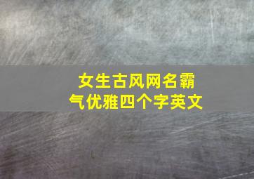 女生古风网名霸气优雅四个字英文