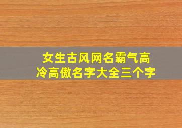 女生古风网名霸气高冷高傲名字大全三个字