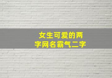 女生可爱的两字网名霸气二字