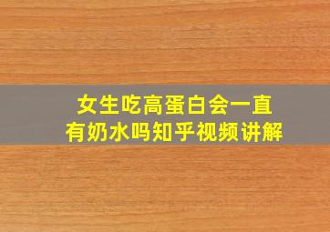 女生吃高蛋白会一直有奶水吗知乎视频讲解