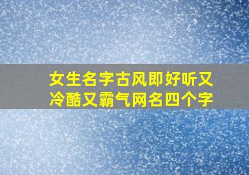 女生名字古风即好听又冷酷又霸气网名四个字