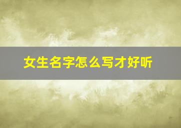 女生名字怎么写才好听