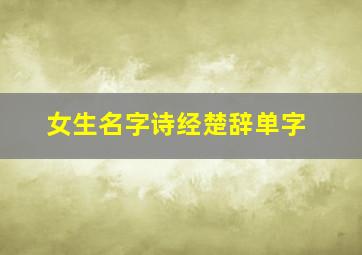 女生名字诗经楚辞单字