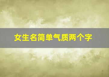 女生名简单气质两个字