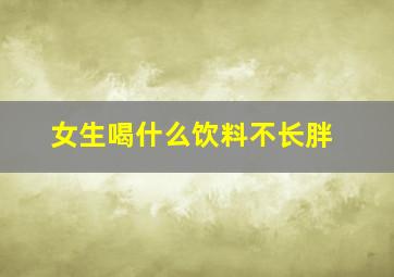 女生喝什么饮料不长胖