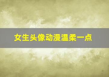 女生头像动漫温柔一点