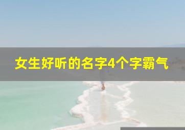 女生好听的名字4个字霸气