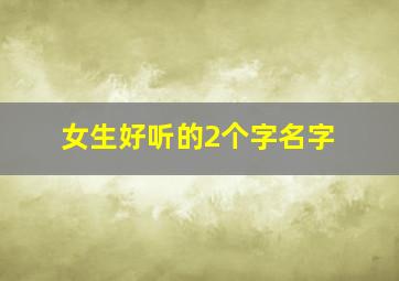 女生好听的2个字名字