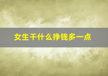 女生干什么挣钱多一点