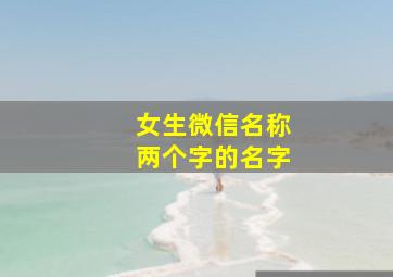 女生微信名称两个字的名字